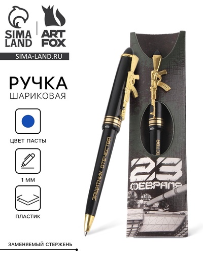 Ручка шариковая, синяя паста 1.0 мм пластик, подарочная «23 февраля»
