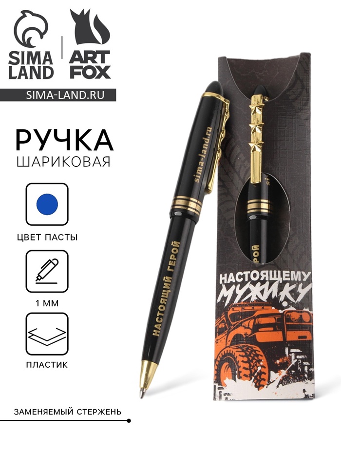 Ручка шариковая синяя паста 1.0 мм «Настоящему мужику» пластик, подарочная - Фото 1