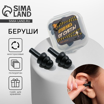 Беруши в пластиковом футляре «Отвлекись от суеты», 3.5×3.5 см