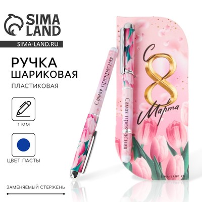 Ручка шариковая, синяя паста,1.0 мм, пластиковый корпус в открытке «С 8 марта»