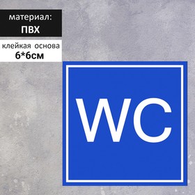 Табличка «WC» 6×6, клейкая основа, цвет сине - белый 7656397