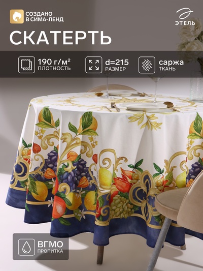 Скатерть «Этель» Southern fruits, d=215 см с ГМВО, 100% хлопок, саржа 190 г/м²