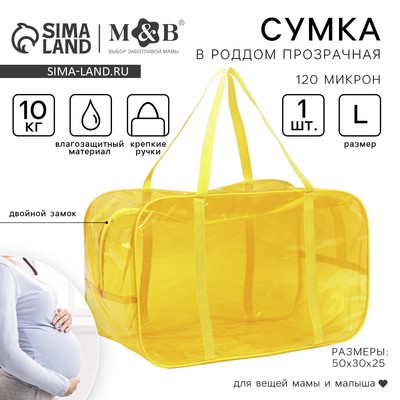Сумка в роддом, размер 30х50х25 см, цветной ПВХ, цвет прозрачный/желтый, Mum&Baby