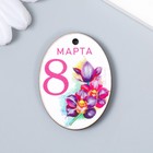 Бирка "8 марта. Орхидея" 3х4 см 7672469 - фото 9577405