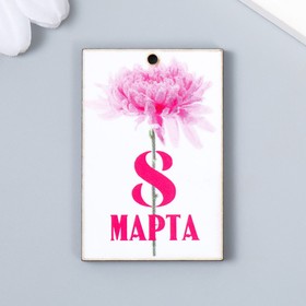 Бирка "8 марта. Астра" 3х4,5 см 7672473