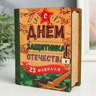 Деревянная шкатулка-книга «23 февраля. Самолет» 14 см 7672497 - фото 2350978