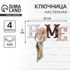 Ключница настенная «Home», 21 х 9 см. - фото 9577421