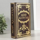 Шкатулка книга-сейф «Мой капитал», дерево, 21×13×5 см - Фото 1