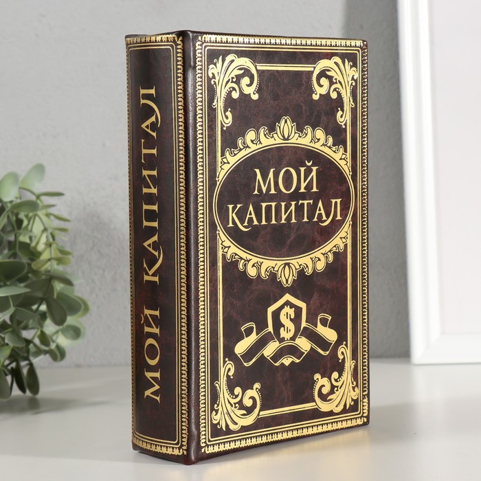Шкатулка книга-сейф «Мой капитал», дерево, 21×13×5 см - Фото 1