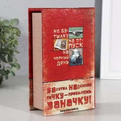 Шкатулка книга-сейф «Заначка», дерево, 17×11×5 см
