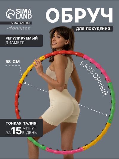 УЦЕНКА Обруч массажный ONLYTOP, d=98 см, разборный, разноцветный