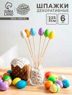 Шпажки «Пасха» набор 6 шт., пасхальный декор - Фото 1