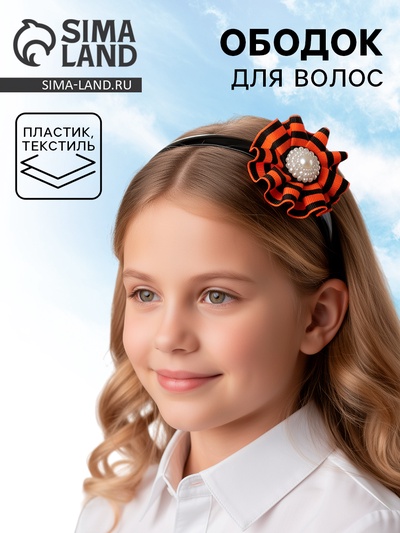 Ободок для волос детский с георгиевской лентой «9 Мая»
