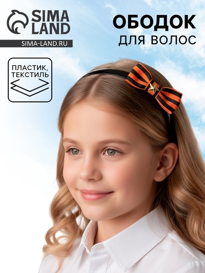 Ободок для волос с георгиевской лентой «9 Мая»