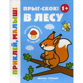 

Прыг-скок! В лесу 1+. 5-е издание
