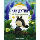 Как Дутик на всех обиделся. Зартайская И.В. - фото 109872016