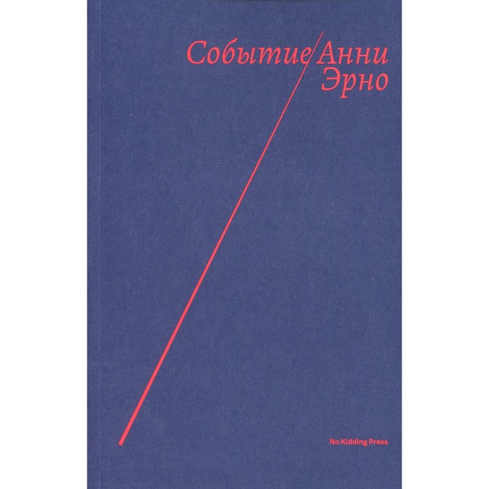 Событие. Эрно А.