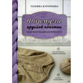 Формула круглой кокетки. Бесшовное вязание для всей семьи. Курочкина Т. А.