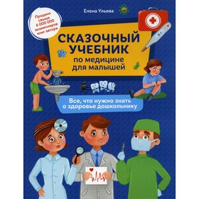 

Сказочный учебник по медицине для малышей. 2-е издание. Ульева Е.А.