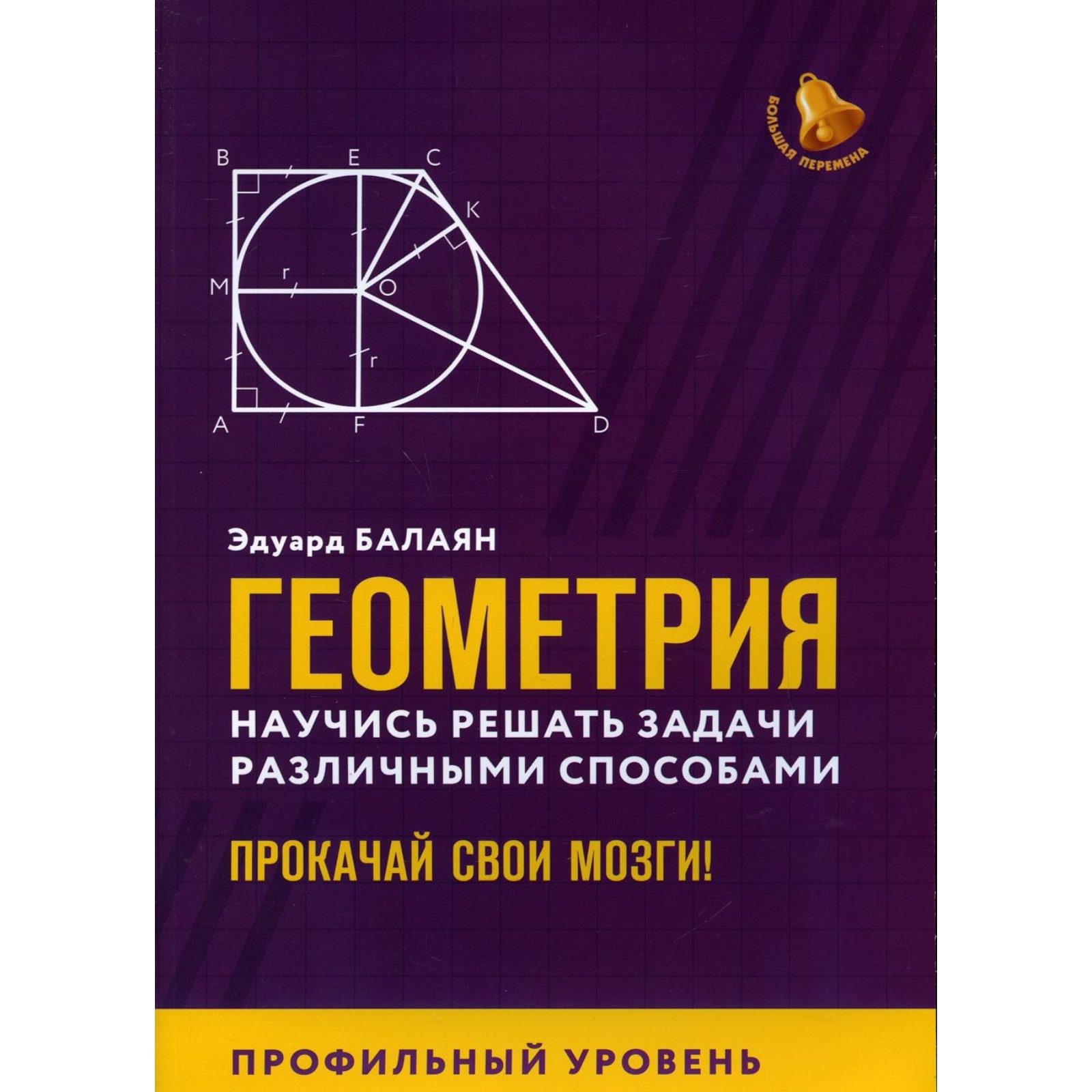 Геометрия. Научись решать задачи различными способами. Прокачай свои мозги!  Профильный уровень. Балаян Э.