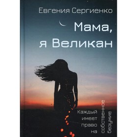 Мама, я Великан. Сергиенко Е.