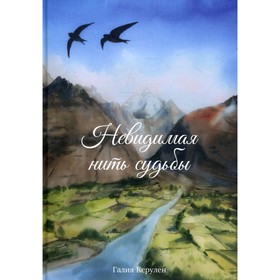

Невидимая нить судьбы. Керулен Г.