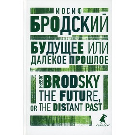 Будущее или далекое прошлое / The Future, or The Distant Past. Бродский И.