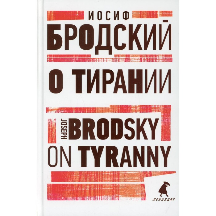 О тирании / On Tyranny. Бродский И. - Фото 1