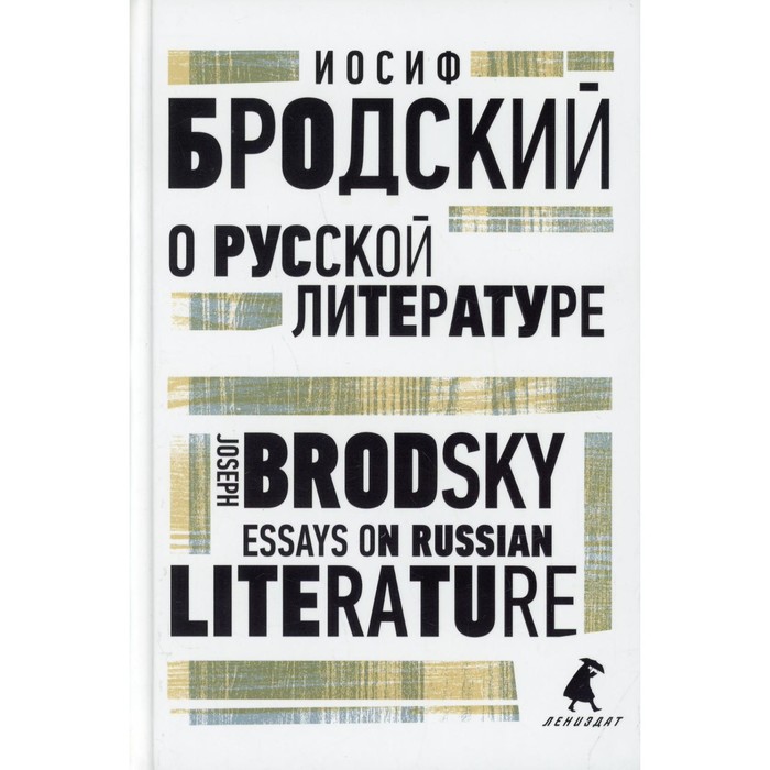 О русской литературе / Essays on Russian Literature. Бродский И. - Фото 1