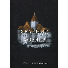 Явление хозяев. Резанова Н.