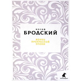 Конец прекрасной эпохи. Бродский И.