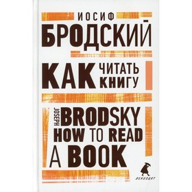 Как читать книгу / How to Read a Book. Бродский И.