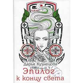 Эпилог к концу света. Кузнецова Д.