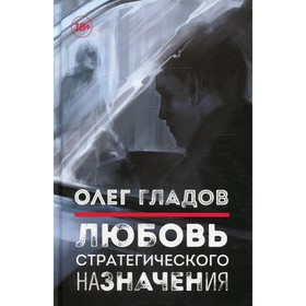 Любовь стратегического назначения. Гладов О.