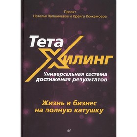 ТетаХилинг. Универсальная система достижения результатов. Жизнь и бизнес на полную катушку