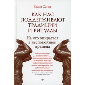 Как нас поддерживают традиции и ритуалы. На что опираться в неспокойные времена. Саган С.