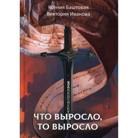 

Что выросло, то выросло. Баштовая К., Иванова В.