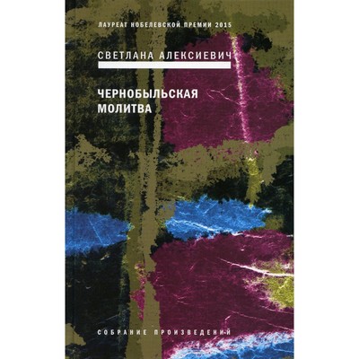 Чернобыльская молитва: Хроника будущего. 7-е издание. Алексиевич С.А.