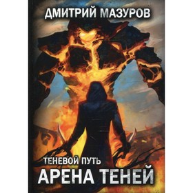 Теневой путь. Арена теней. Том 4. Мазуров Д.