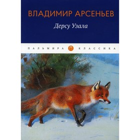 Дерсу Узала. Арсеньев В.