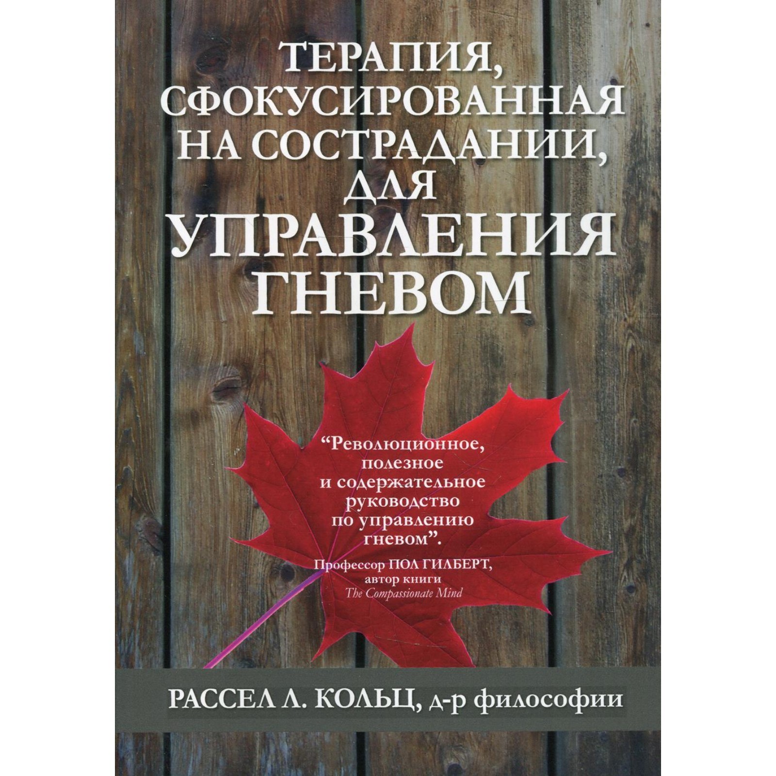 Терапия, сфокусированная на сострадании, для управления гневом. Кольц Р.Л.