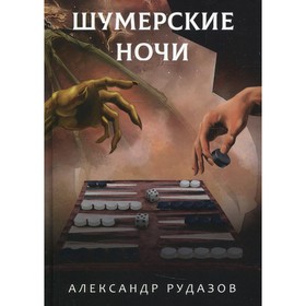 Шумерские ночи. Рудазов А.