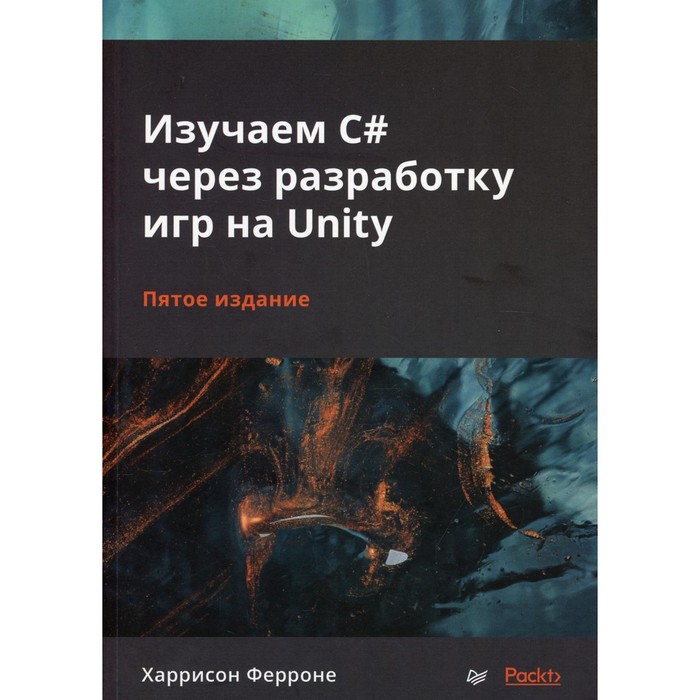 Изучаем C# через разработку игр на Unity. 5-е издание. Ферроне Х. - Фото 1