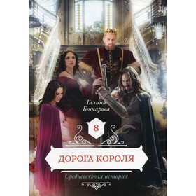 Дорога короля. Книга 8. Гончарова Г.