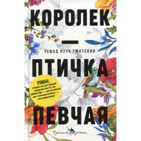 Королек — птичка певчая. Гюнтекин Р.Н.