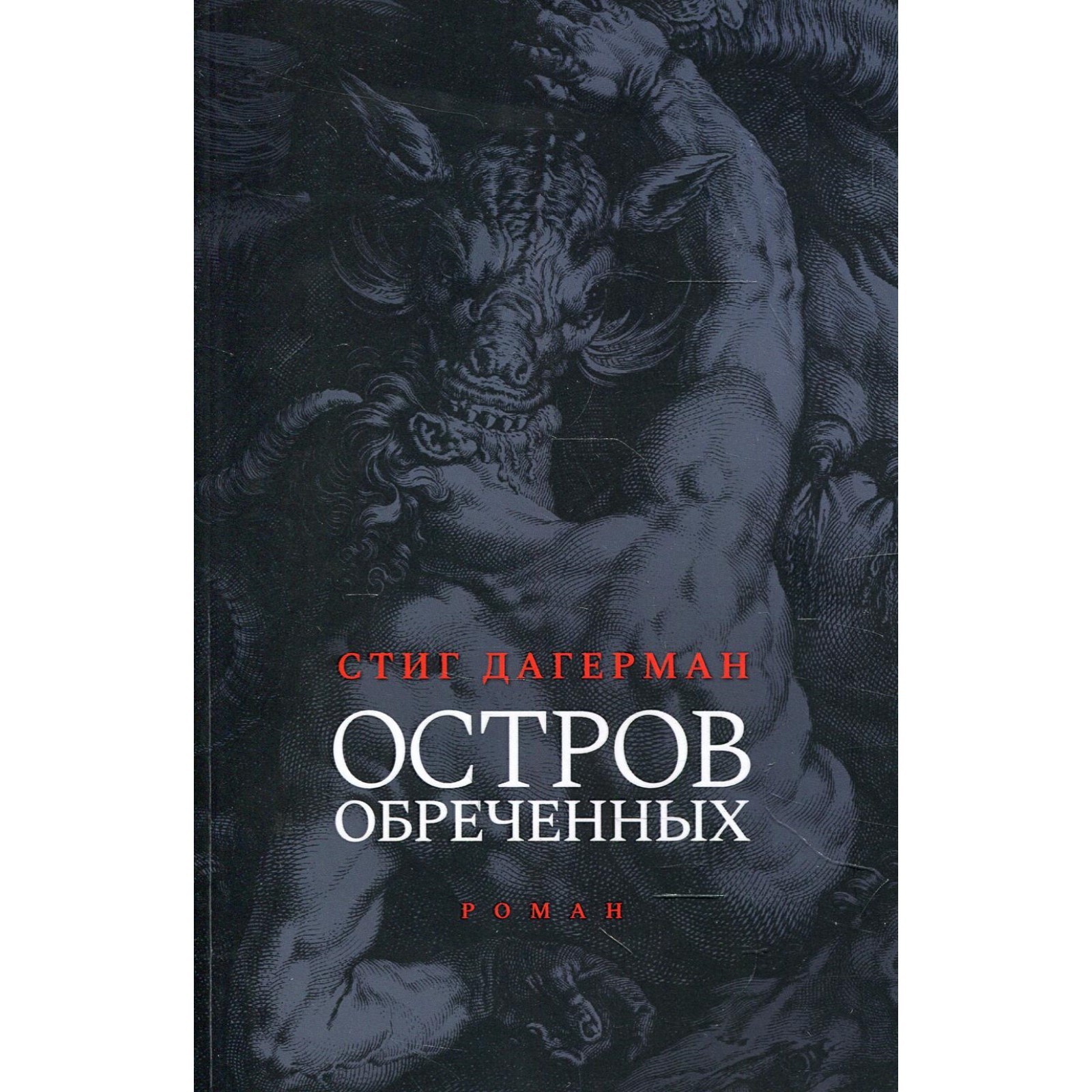 Остров обреченных. Дагерман Стиг (7730540) - Купить по цене от 1 720.00  руб. | Интернет магазин SIMA-LAND.RU