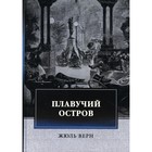 Плавучий остров. Верн Ж. - фото 7647408