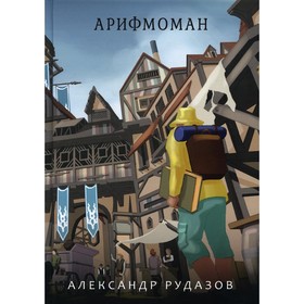 Арифмоман. Рудазов А.