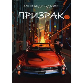 Призрак. Рудазов А.