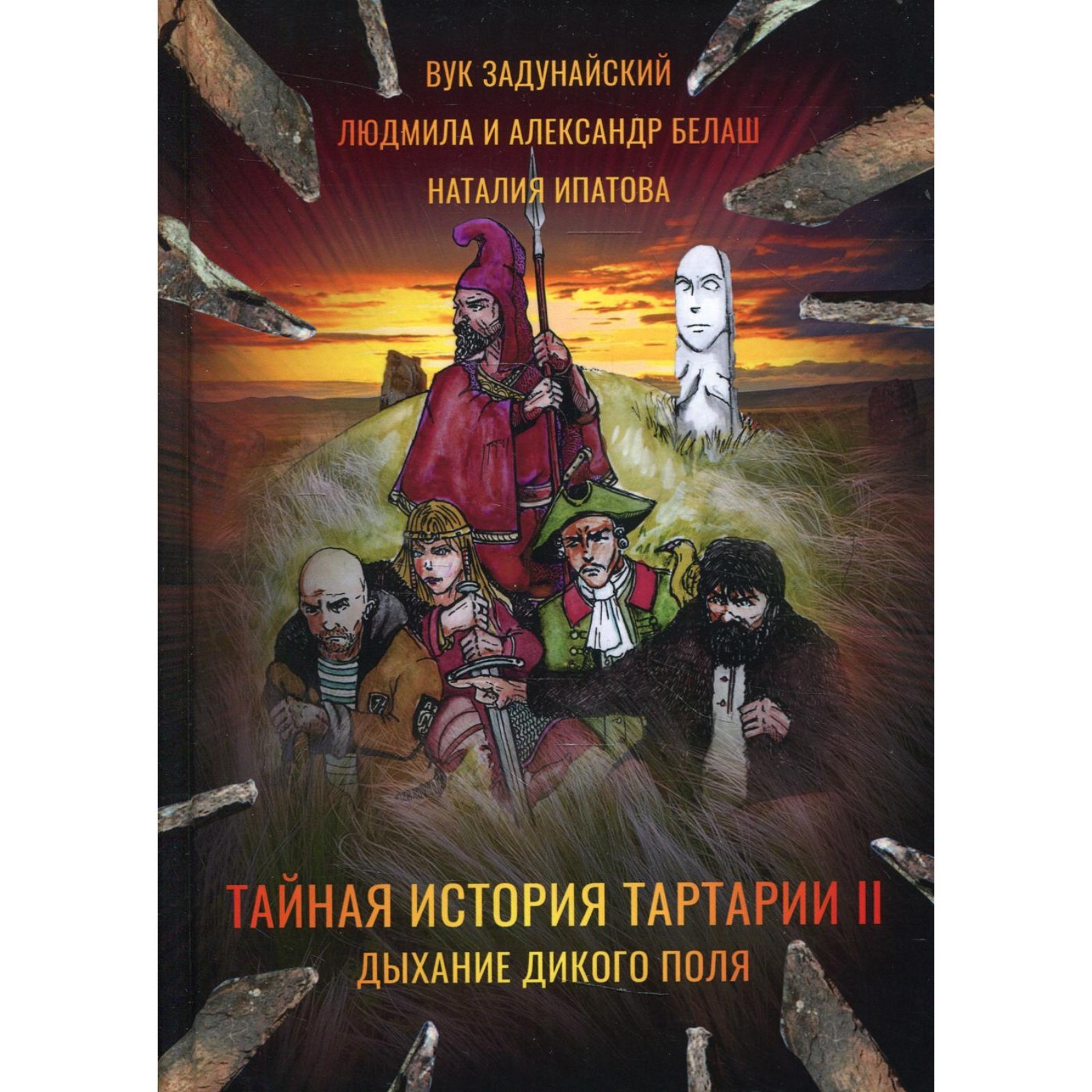 Тайная история Тартарии. Том II: Дыхание дикого поля. Задунайский В.,  Ипатова Н., Белаш А.